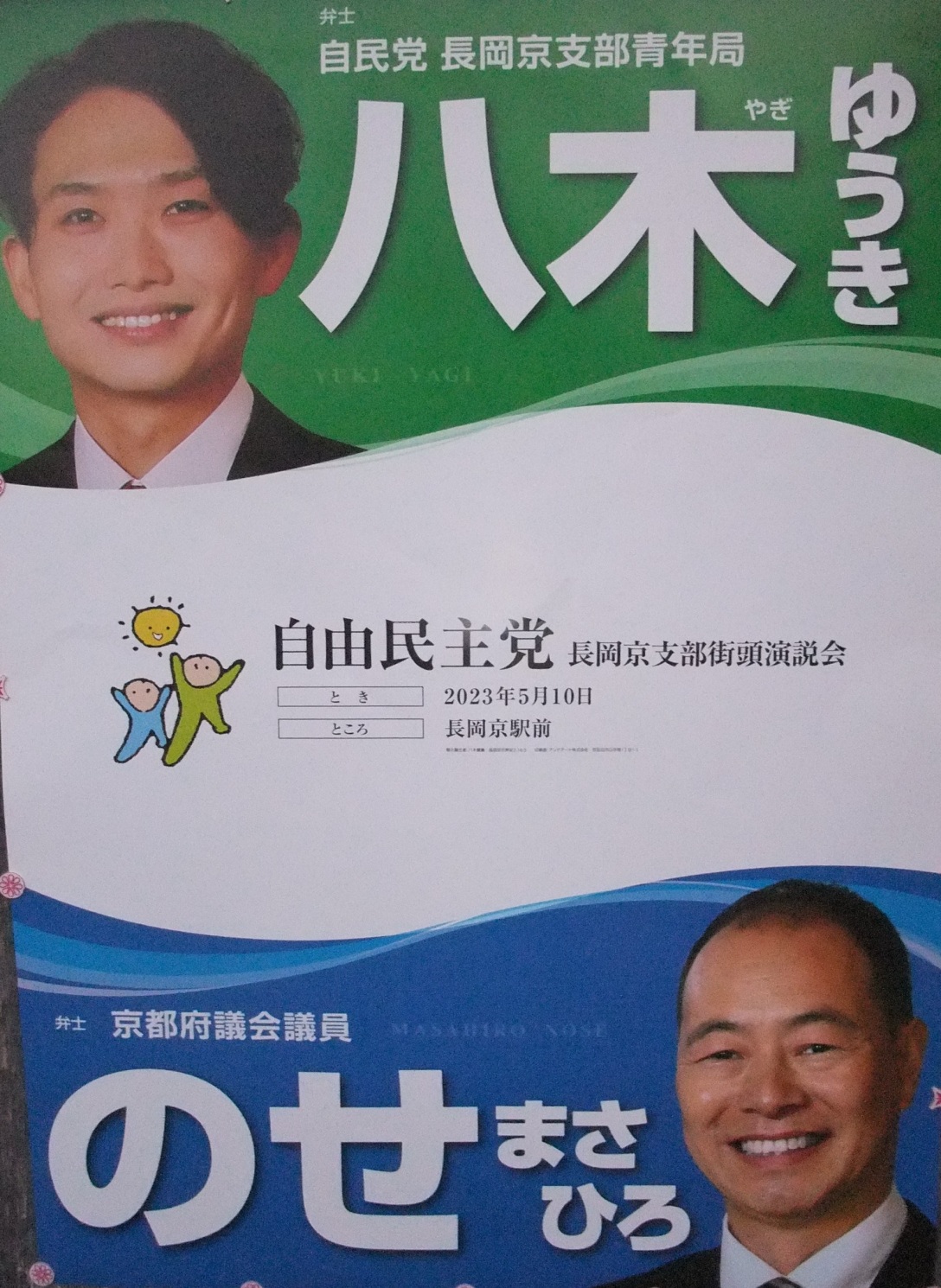 弁士 自民党長岡京支部青年局 八木ゆうき 八木優貴 YUKIYAGI 自由民主党 長岡京支部街頭演説会 とき 2023年5月10日 ところ 長岡京駅前 弁士 京都府議会議員 MASAHIRO NOSE のせまさひろ 能勢昌博 弁士 自民党長岡京支部青年局 八木ゆうき 八木優貴 YUKIYAGI 自由民主党 長岡京支部街頭演説会 とき 2023年5月10日 ところ 長岡京駅前 弁士 京都府議会議員 MASAHIRO NOSE のせまさひろ 能勢昌博
